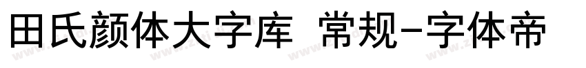 田氏颜体大字库 常规字体转换